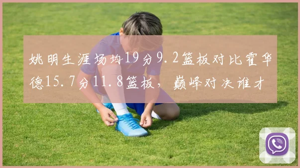 姚明生涯场均19分9.2篮板对比霍华德15.7分11.8篮板，巅峰对决谁才是第一中锋？